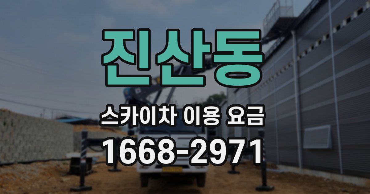 진산동 스카이차 이용 요금