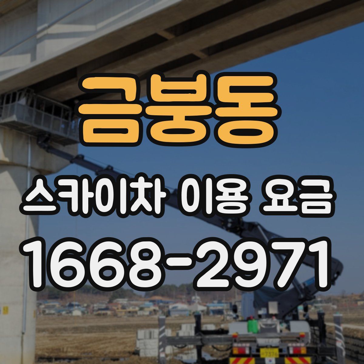 금붕동 스카이차 이용 요금