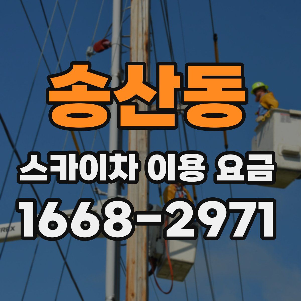 송산동 스카이차 이용 요금