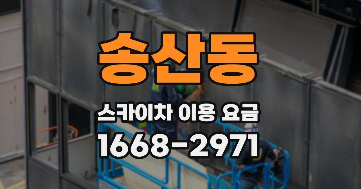 송산동 스카이차 이용 요금