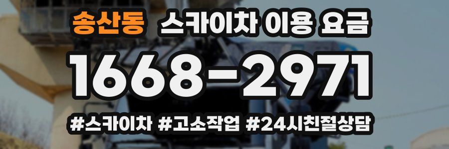 송산동 스카이차 이용 요금