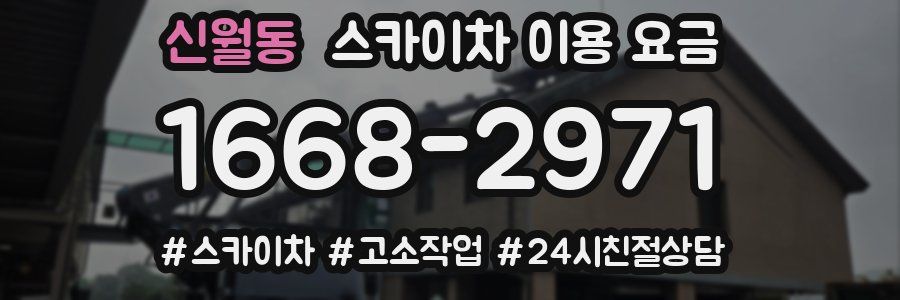 신월동 스카이차 이용 요금