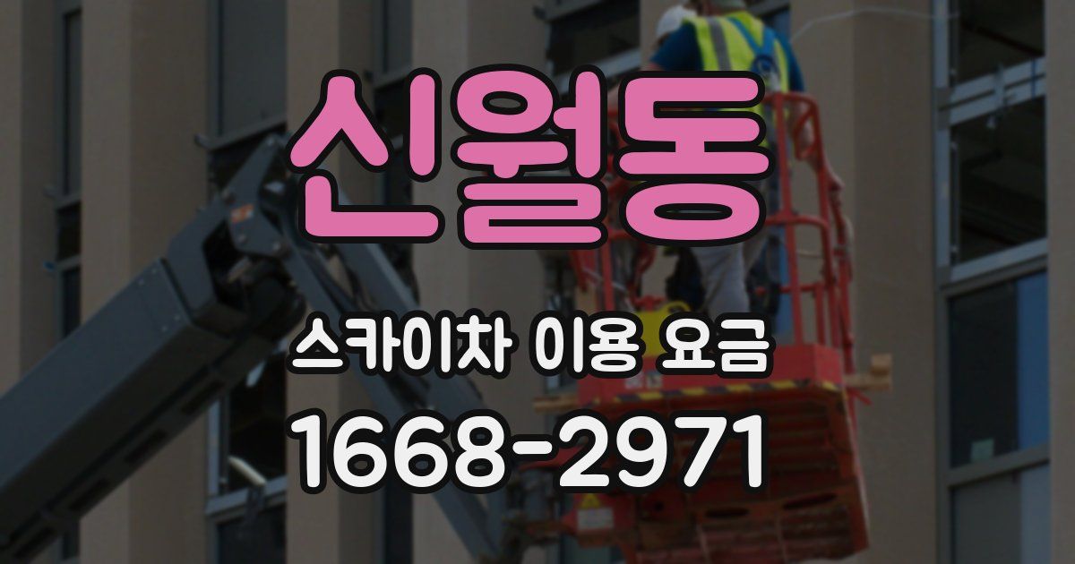신월동 스카이차 이용 요금