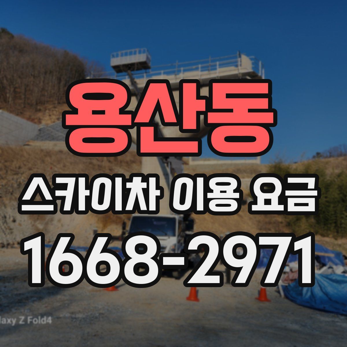 용산동 스카이차 이용 요금