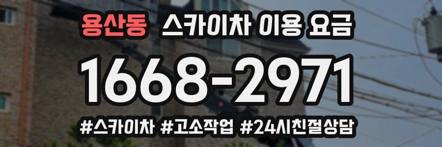 용산동 스카이차 이용 요금