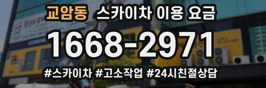 교암동 스카이차 이용 요금