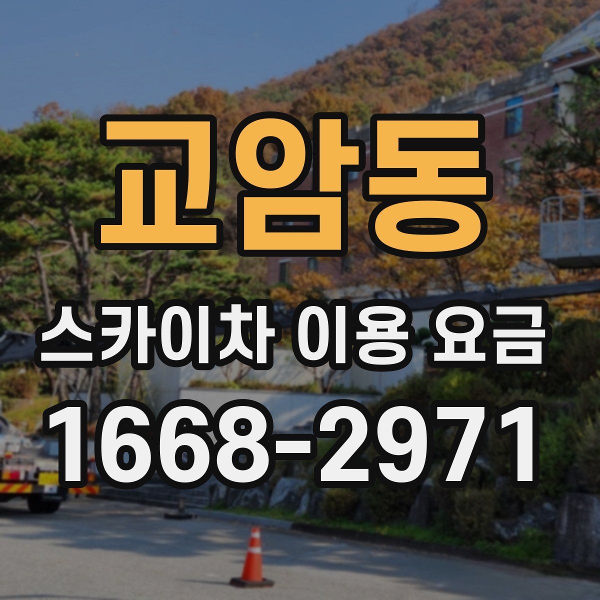 교암동 스카이차 이용 요금