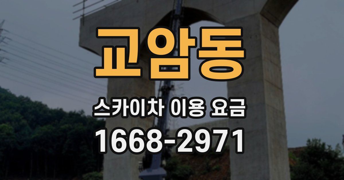 교암동 스카이차 이용 요금