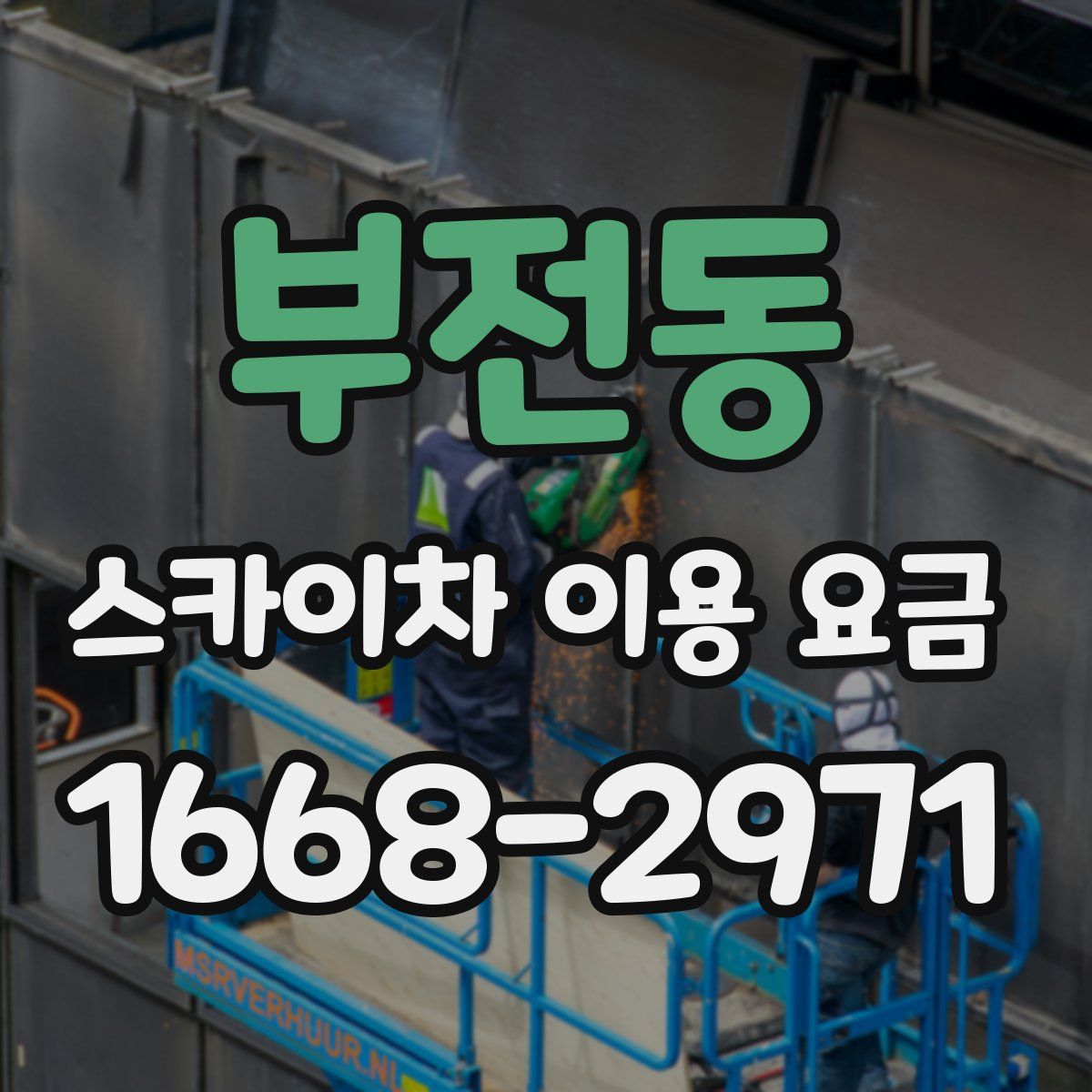 부전동 스카이차 이용 요금