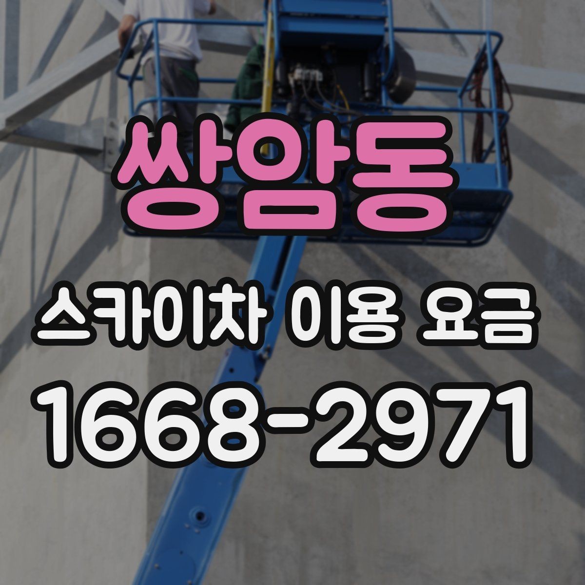 쌍암동 스카이차 이용 요금 문의할 때 유용한 체크리스트