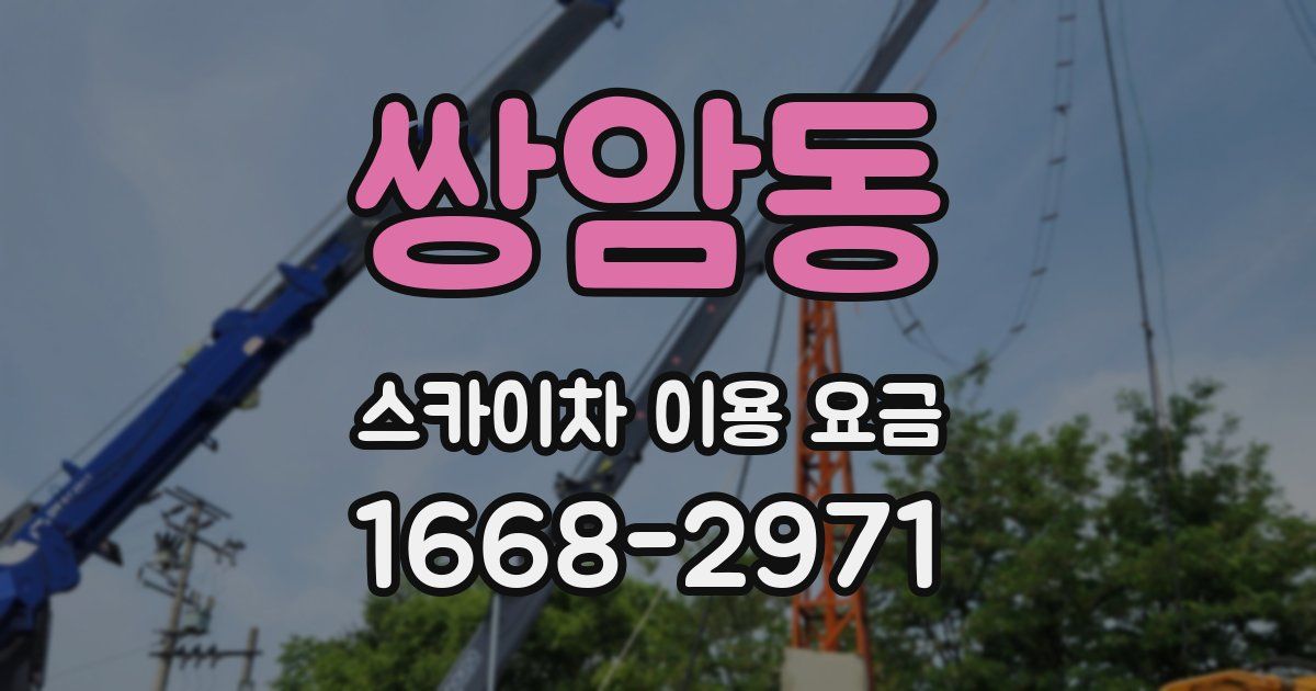 쌍암동 스카이차 이용 요금