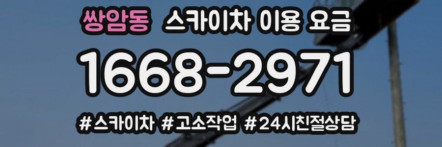 쌍암동 스카이차 이용 요금