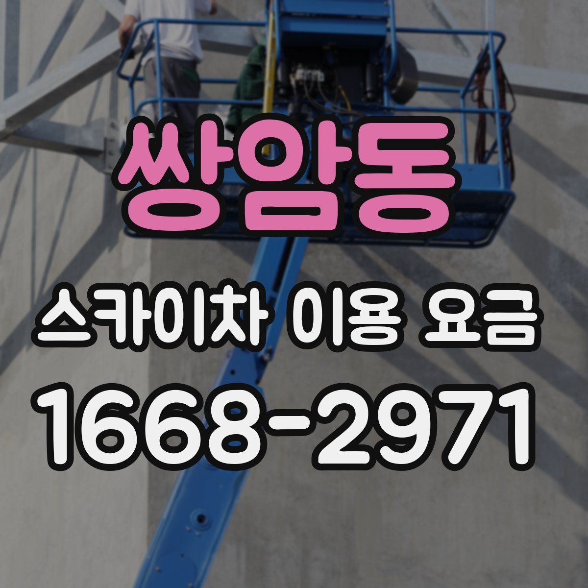 쌍암동 스카이차 이용 요금