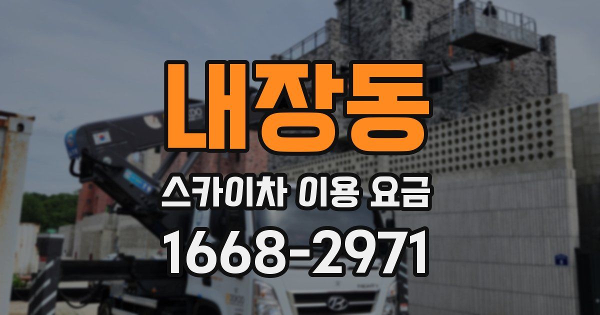 내장동 스카이차 이용 요금
