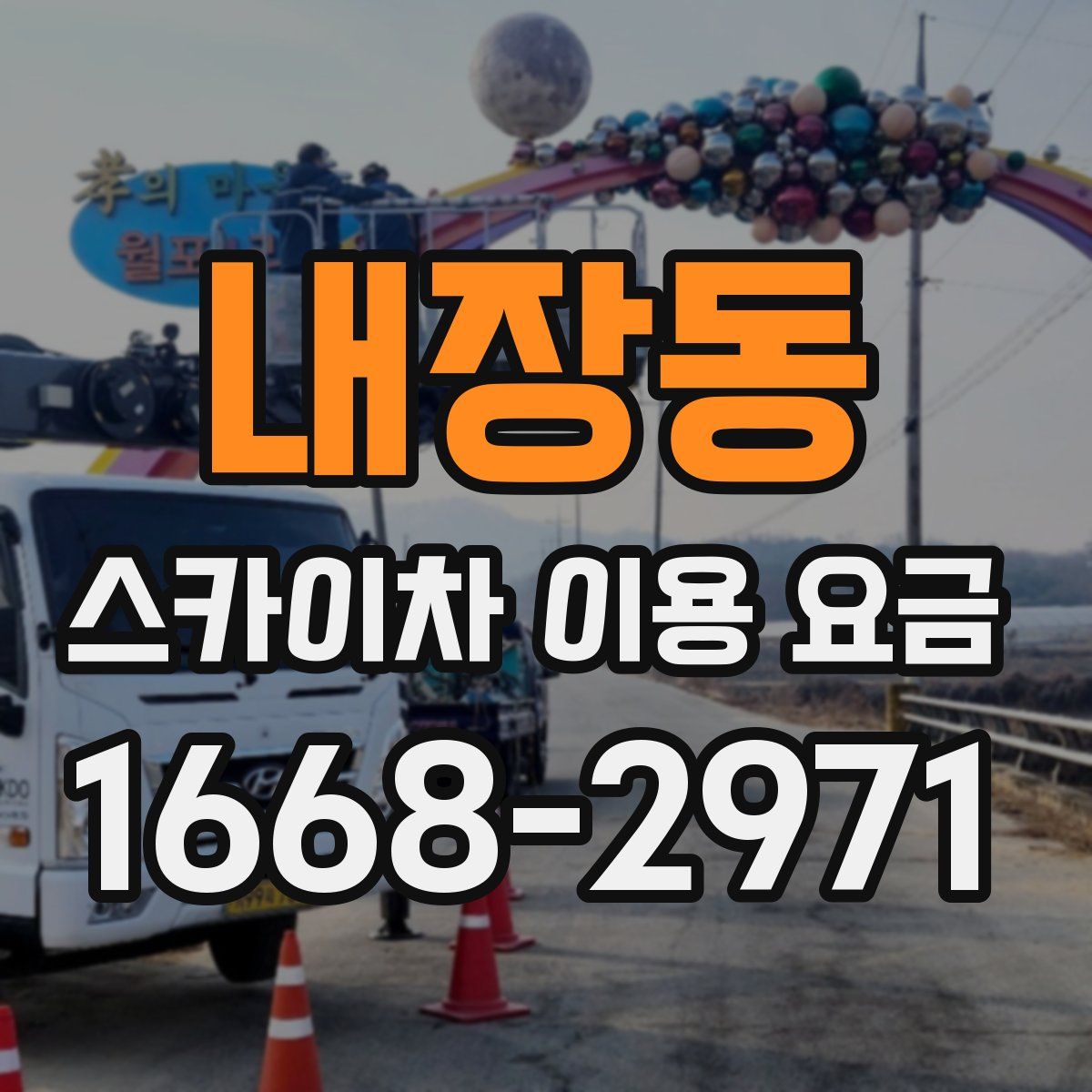 내장동 스카이차 이용 요금