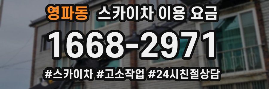 영파동 스카이차 이용 요금