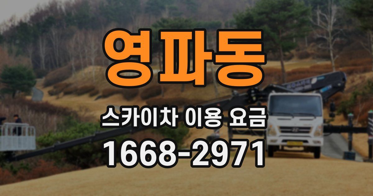 영파동 스카이차 이용 요금