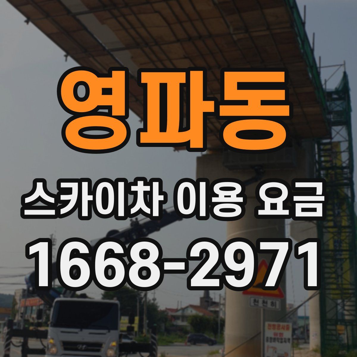 영파동 스카이차 이용 요금
