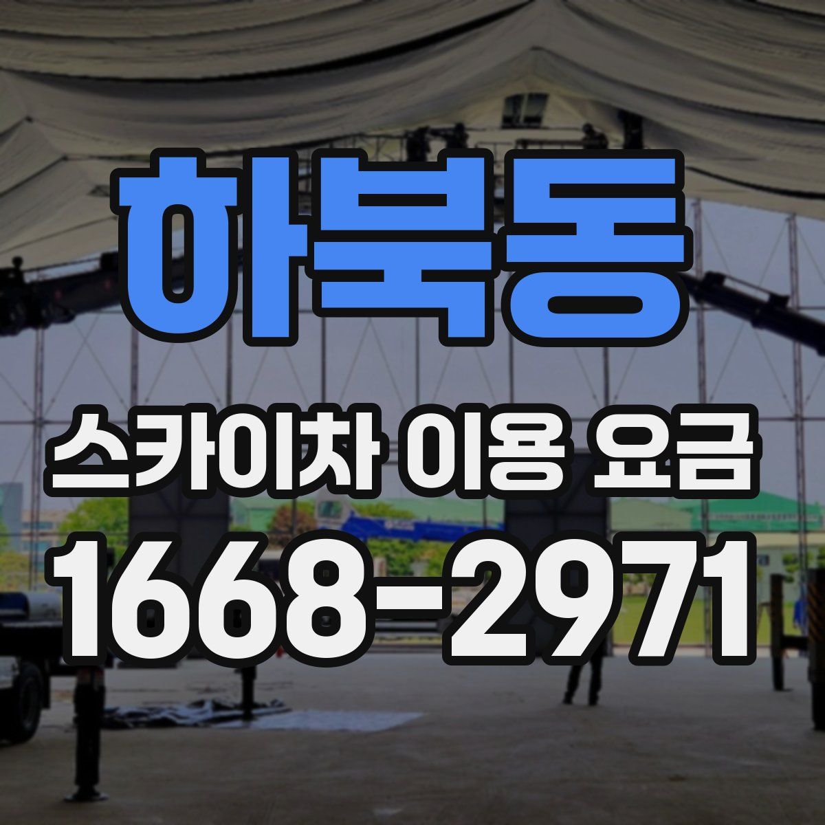 하북동 스카이차 이용 요금