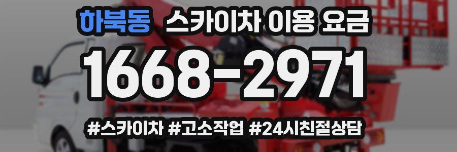 하북동 스카이차 이용 요금