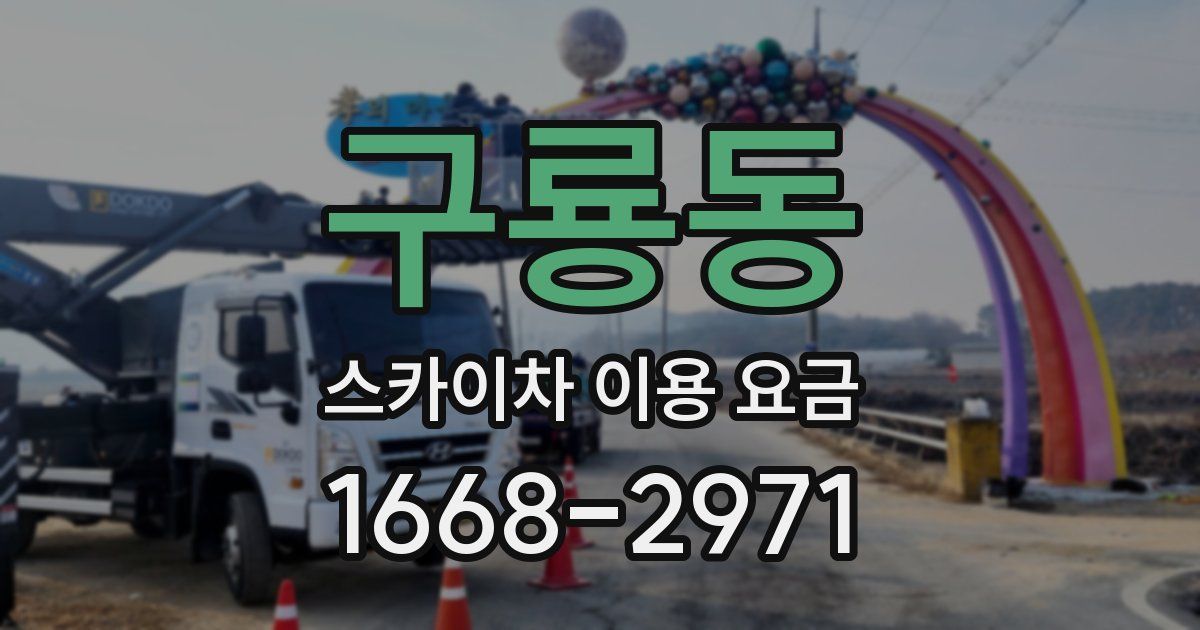 구룡동 스카이차 이용 요금