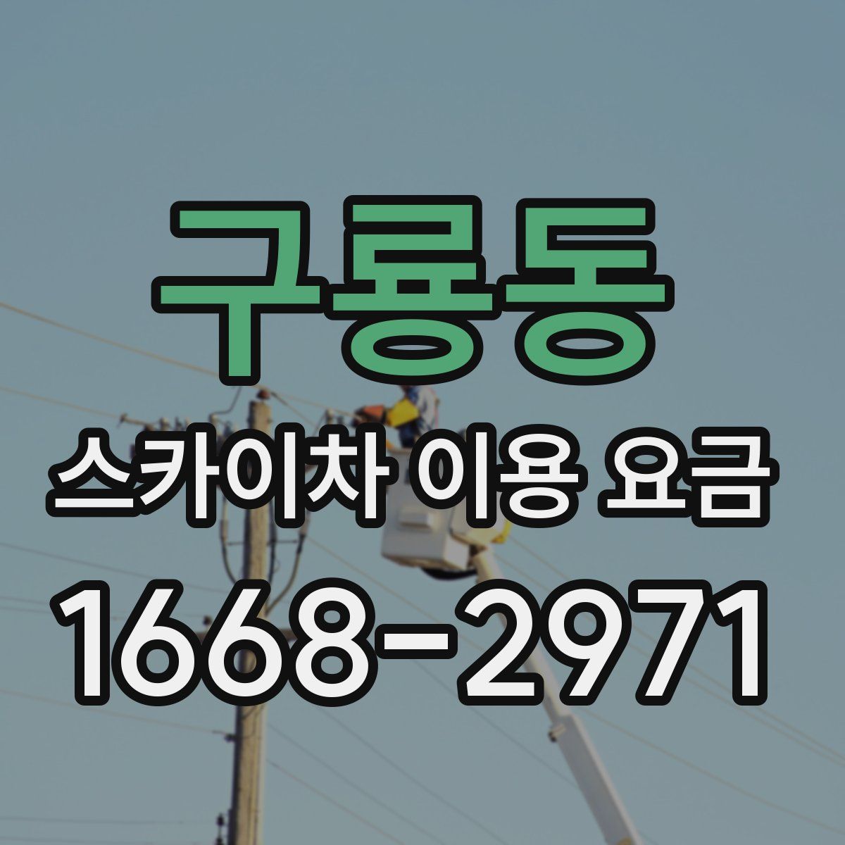 구룡동 스카이차 이용 요금