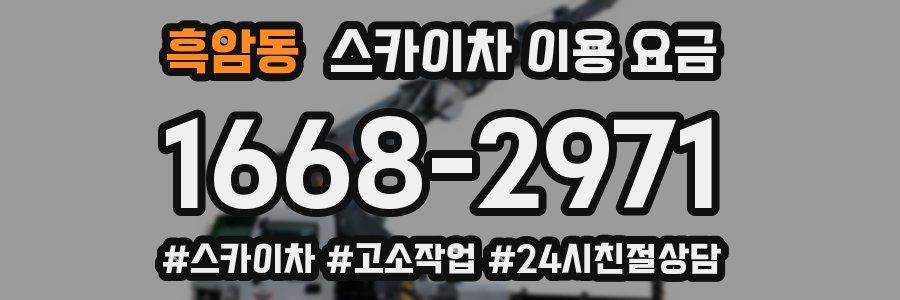 흑암동 스카이차 이용 요금