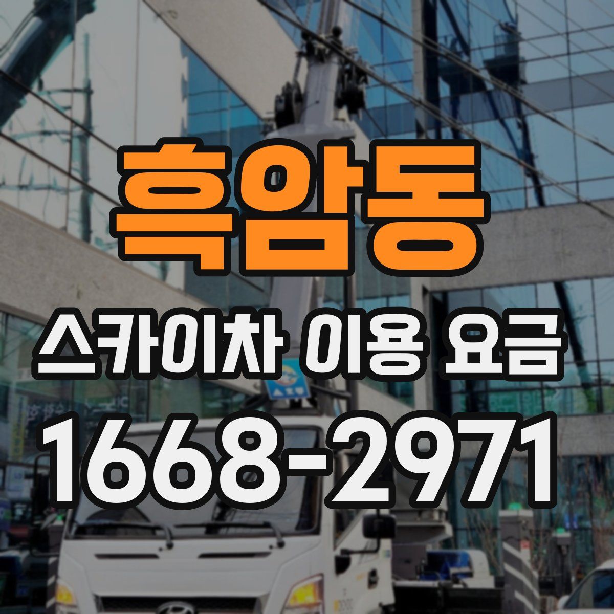 흑암동 스카이차 이용 요금