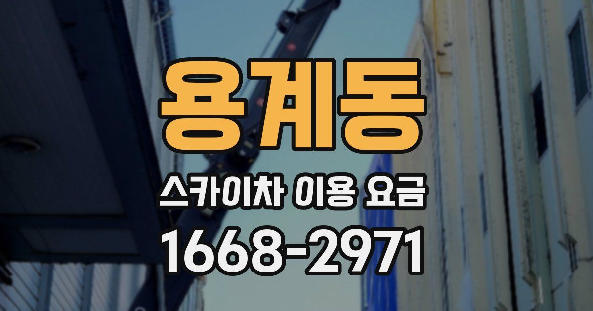 용계동 스카이차 이용 요금