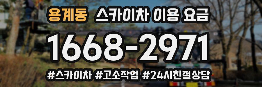 용계동 스카이차 이용 요금