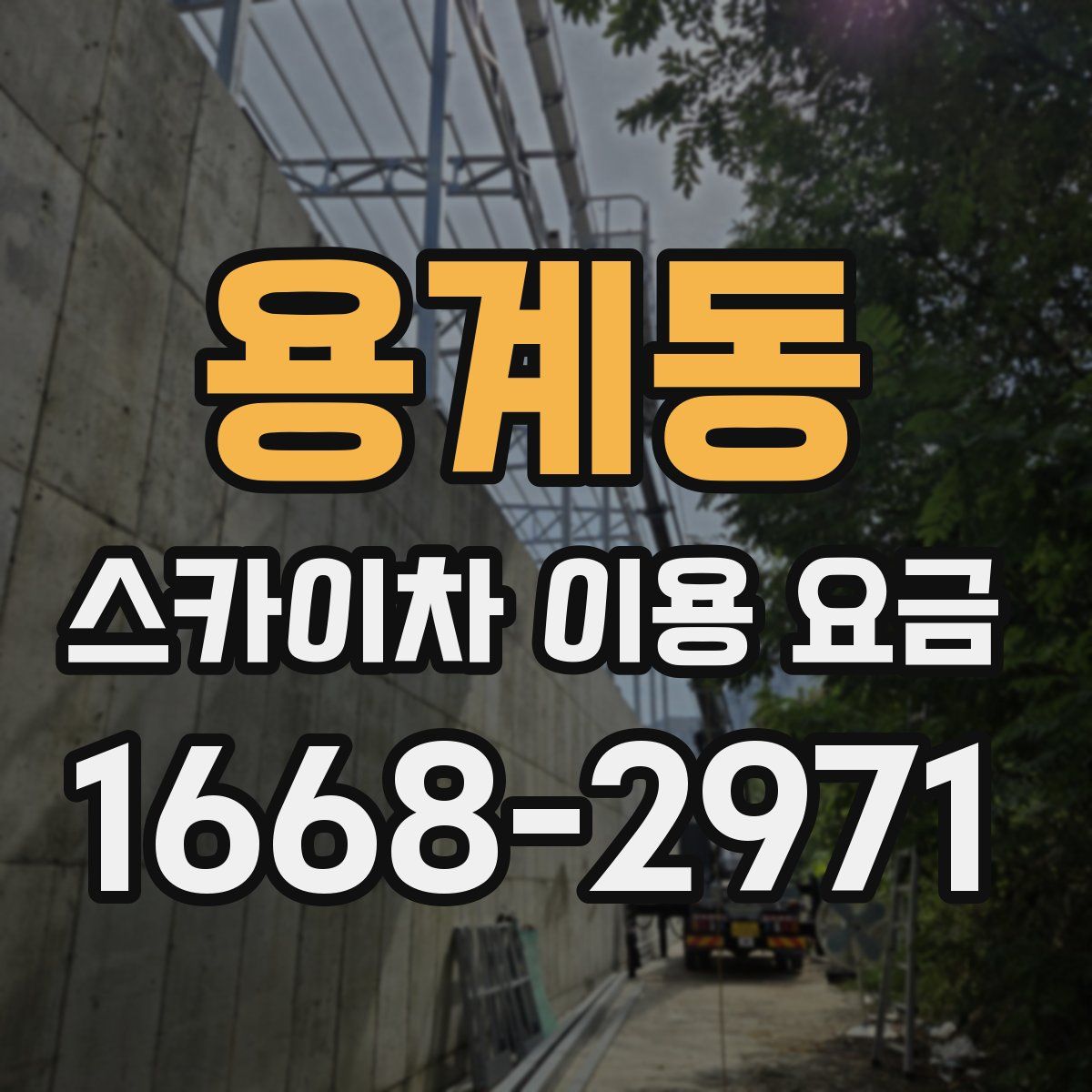 용계동 스카이차 이용 요금