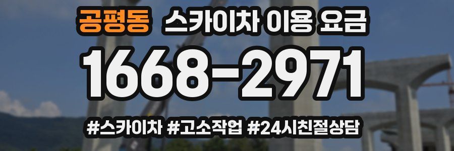 공평동 스카이차 이용 요금