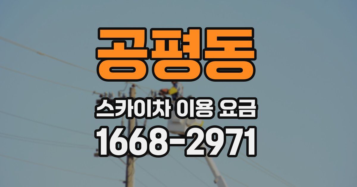 공평동 스카이차 이용 요금