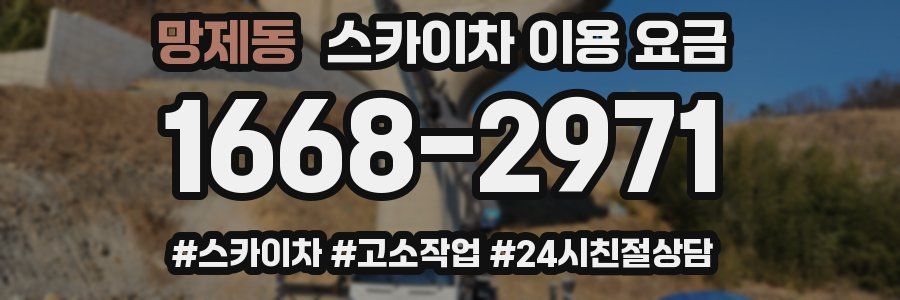 망제동 스카이차 이용 요금