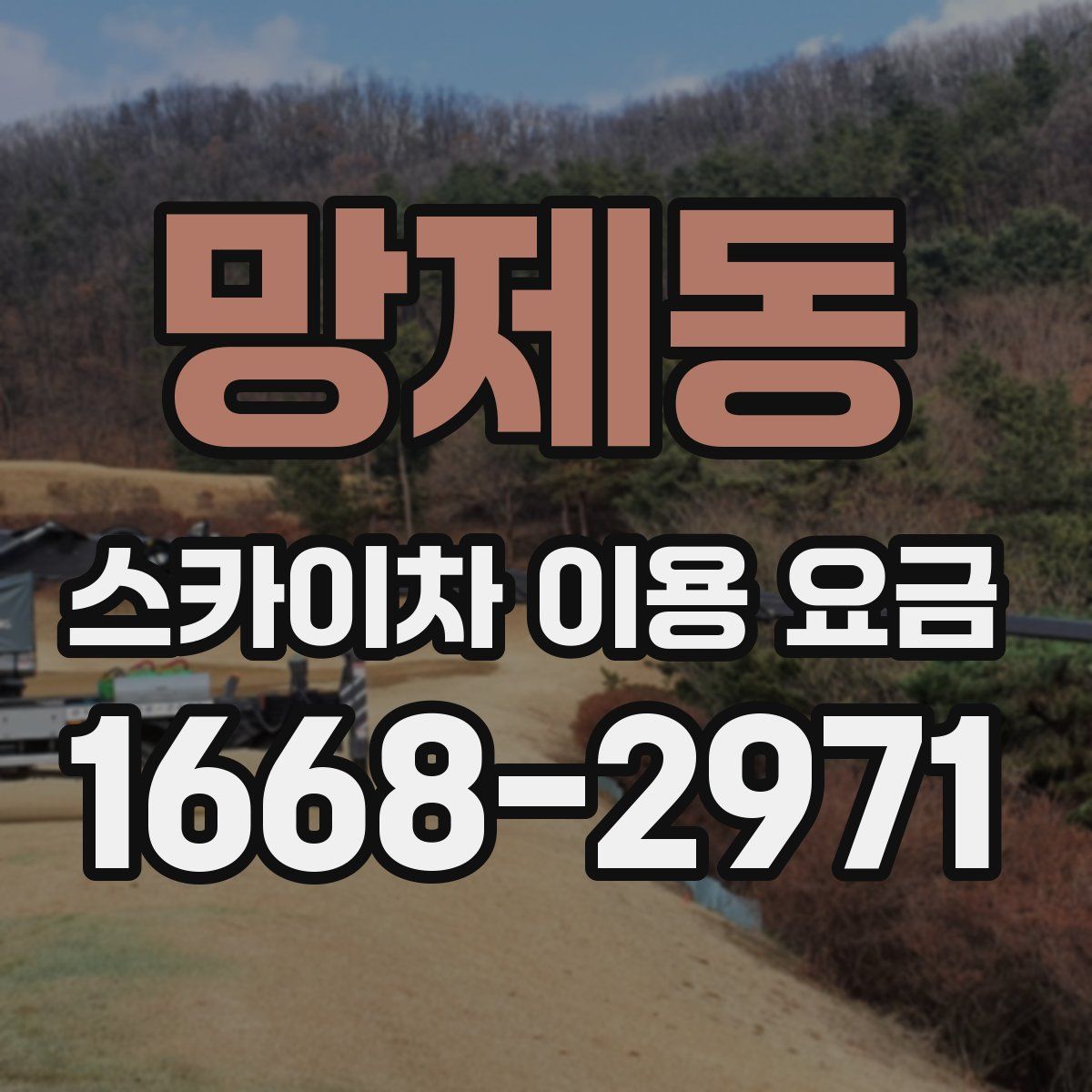 망제동 스카이차 이용 요금