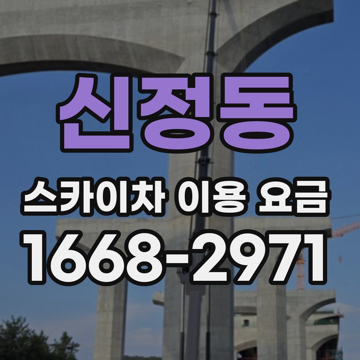 신정동 스카이차 이용 요금