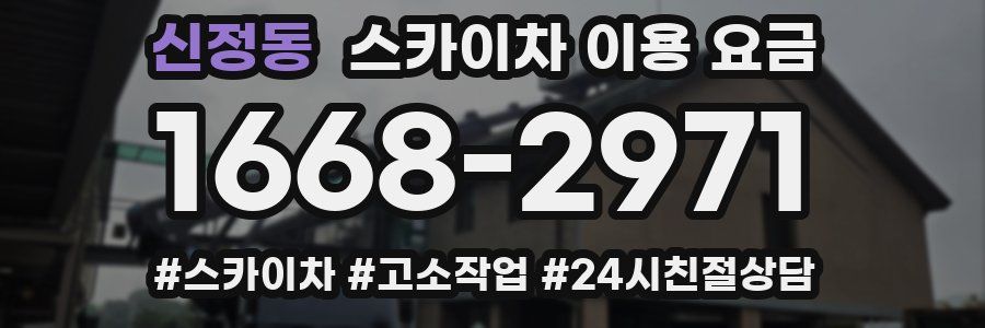 신정동 스카이차 이용 요금