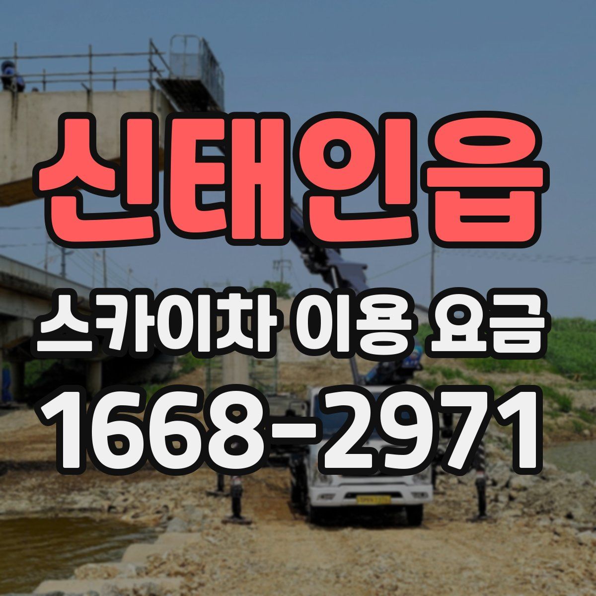 신태인읍 스카이차 이용 요금