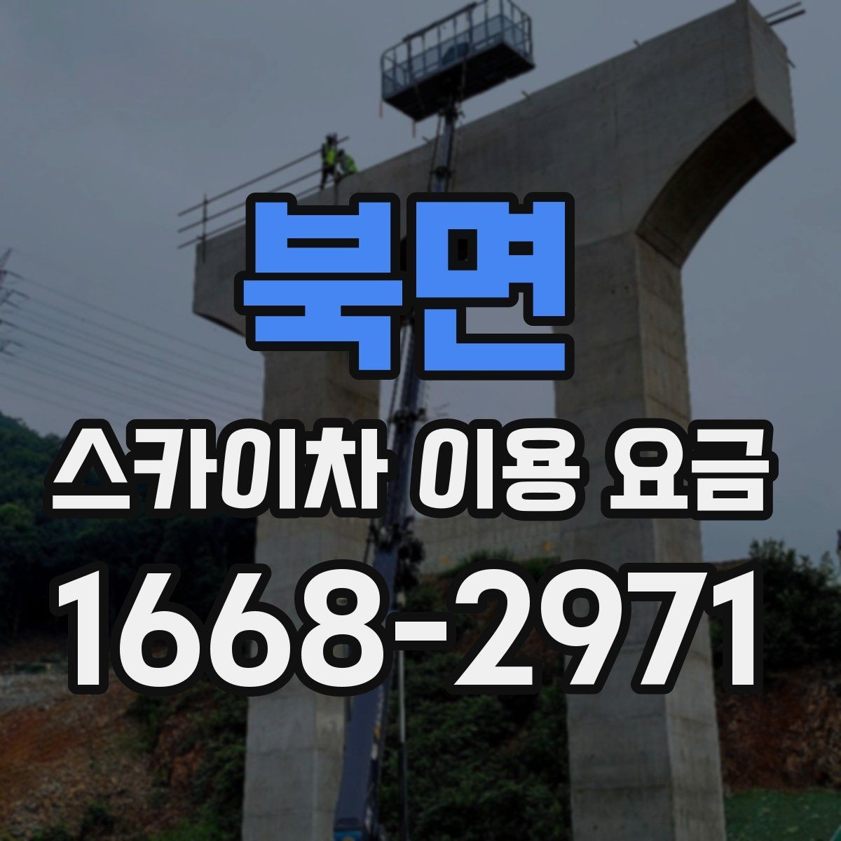 북면 스카이차 이용 요금 외에 확인해야 할 추가 항목