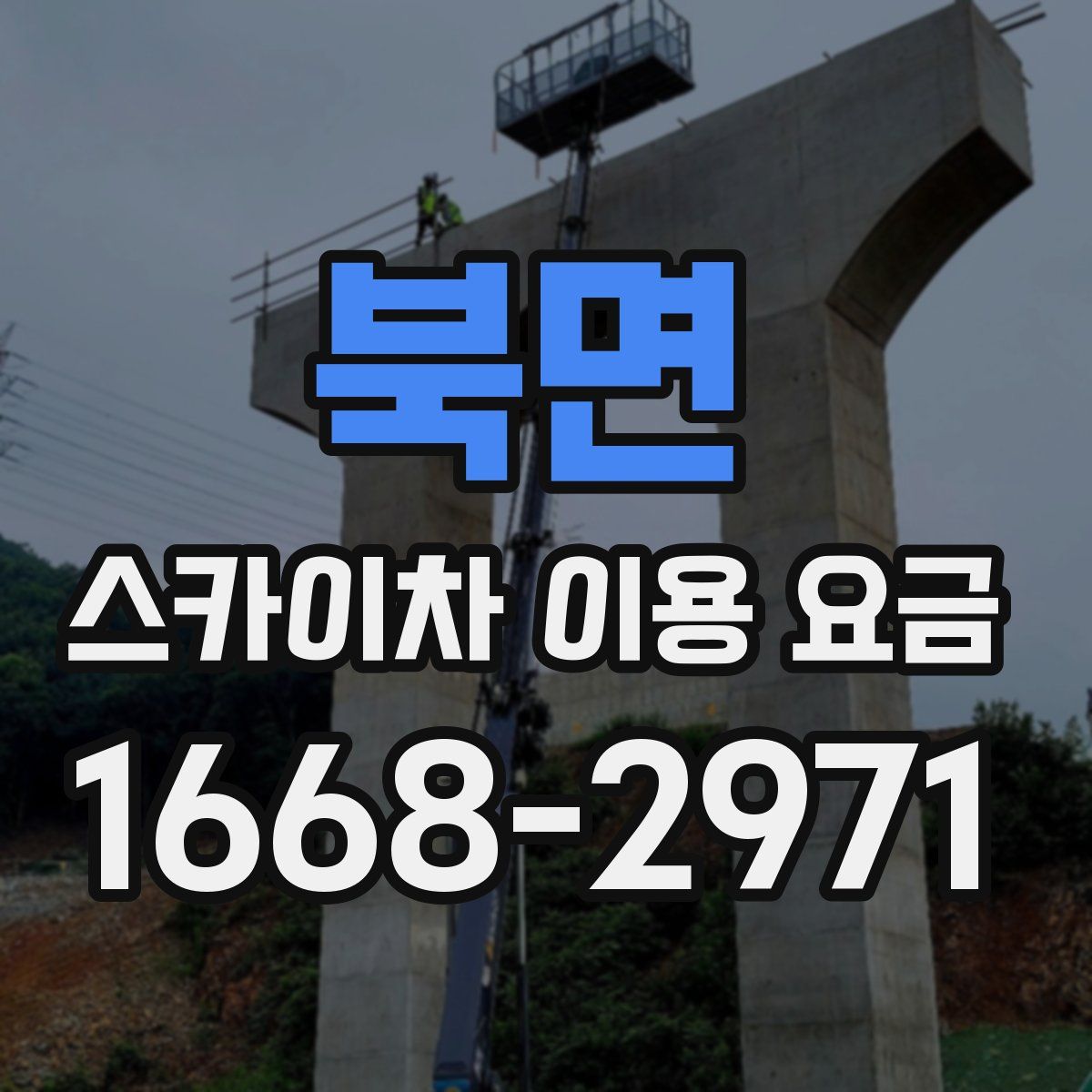 북면 스카이차 이용 요금