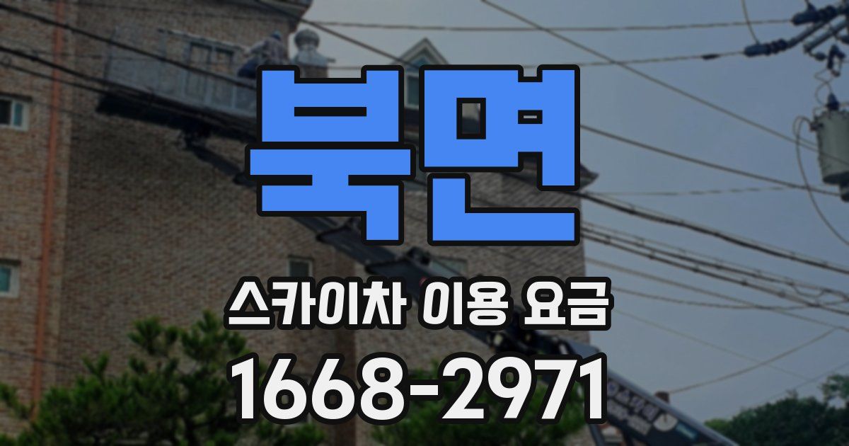 북면 스카이차 이용 요금