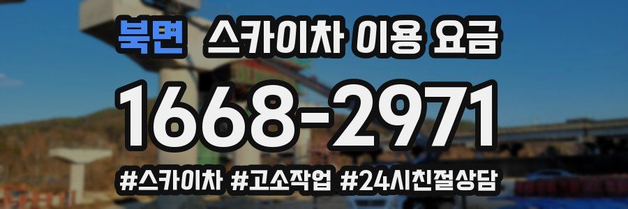북면 스카이차 이용 요금