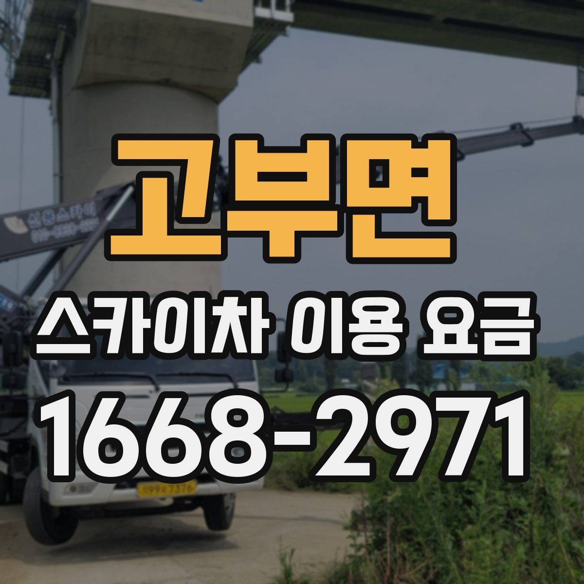 고부면 스카이차 이용 요금 문의 시 자주 묻는 핵심 질문