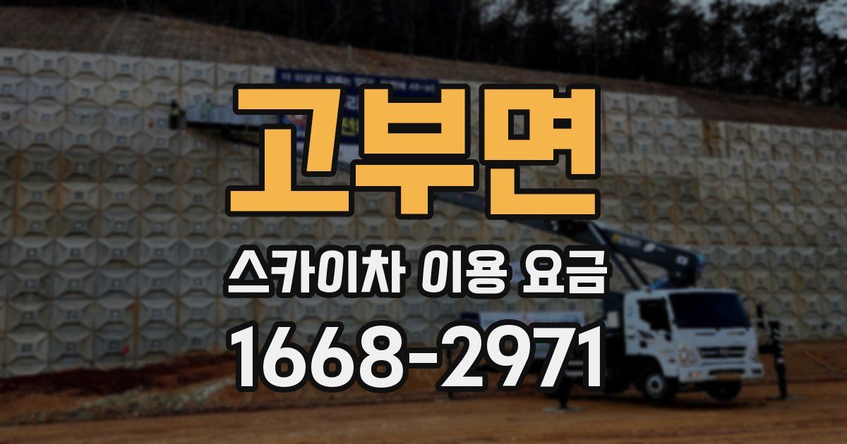 고부면 스카이차 이용 요금
