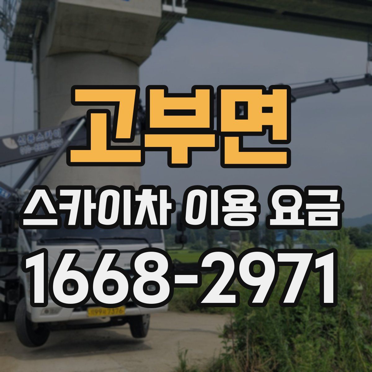 고부면 스카이차 이용 요금