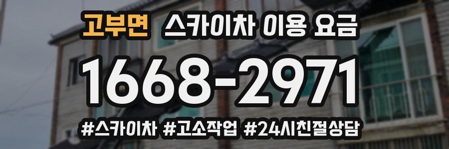 고부면 스카이차 이용 요금