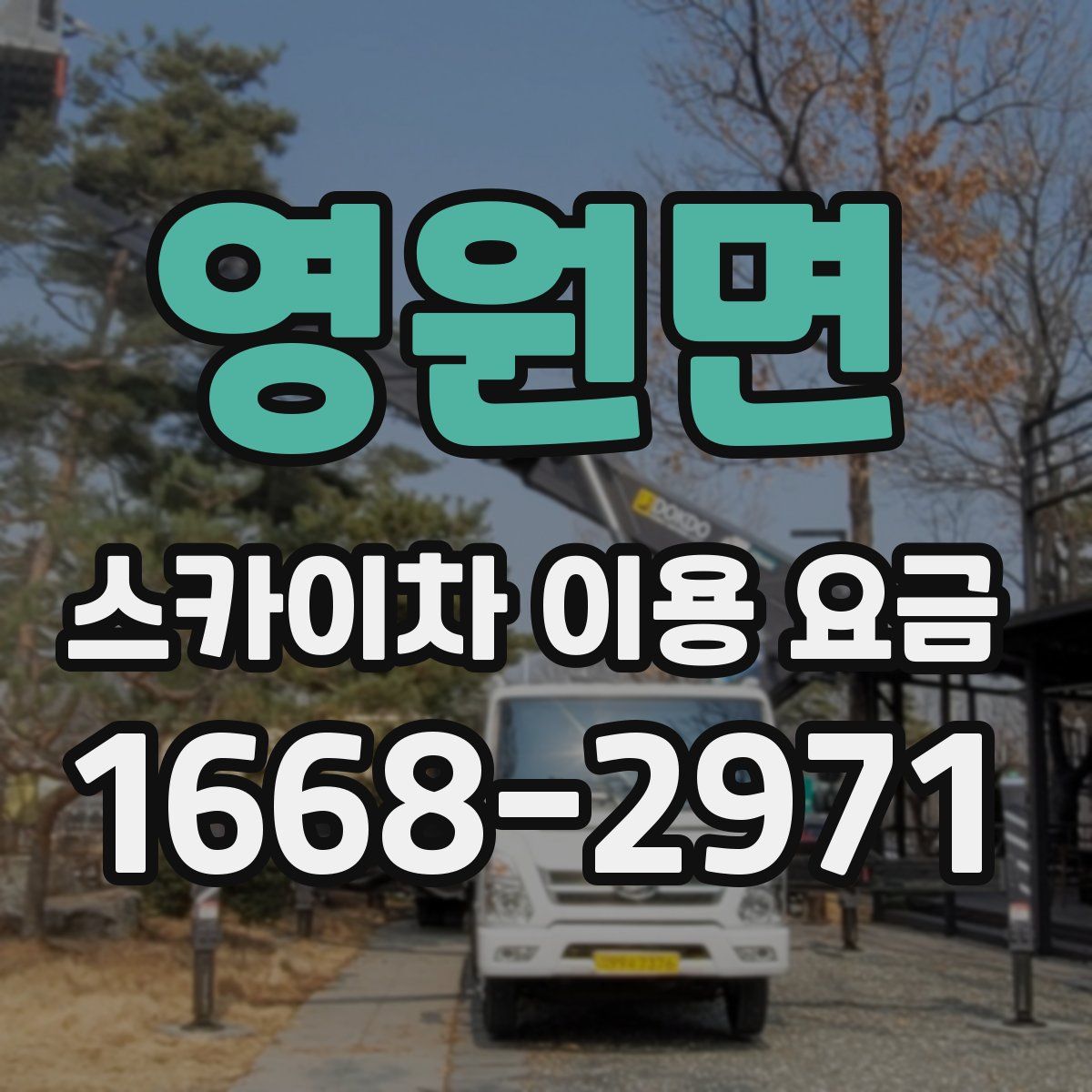 영원면 스카이차 이용 요금