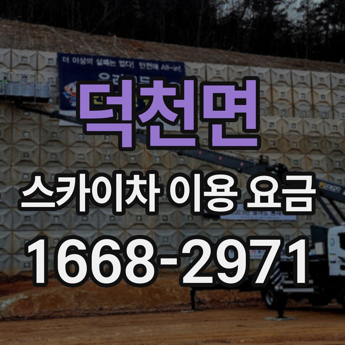덕천면 스카이차 이용 요금