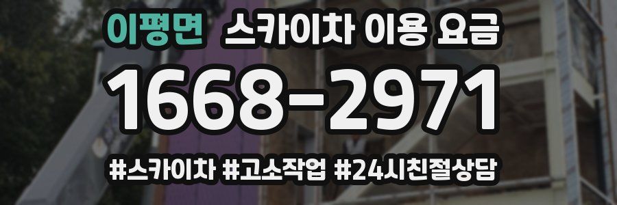 이평면 스카이차 이용 요금