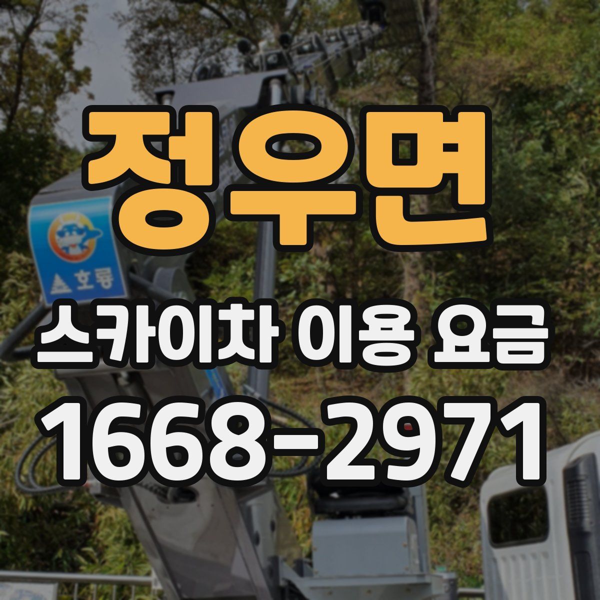 정우면 스카이차 이용 요금